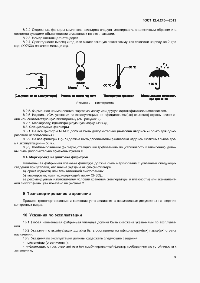 Страница 13 ГОСТ 12.4.245-2013