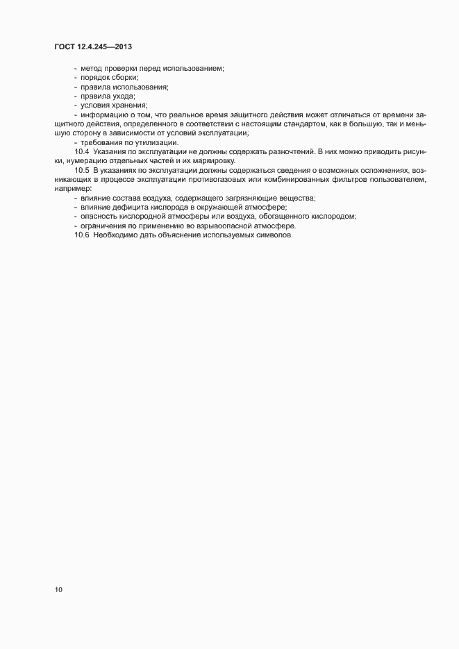 Страница 14 ГОСТ 12.4.245-2013
