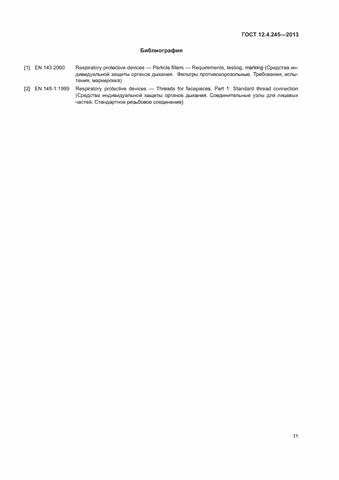 Страница 15 ГОСТ 12.4.245-2013