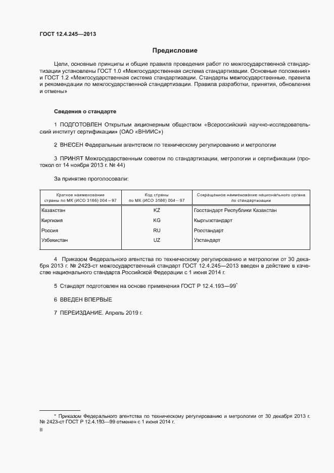 Страница 2 ГОСТ 12.4.245-2013
