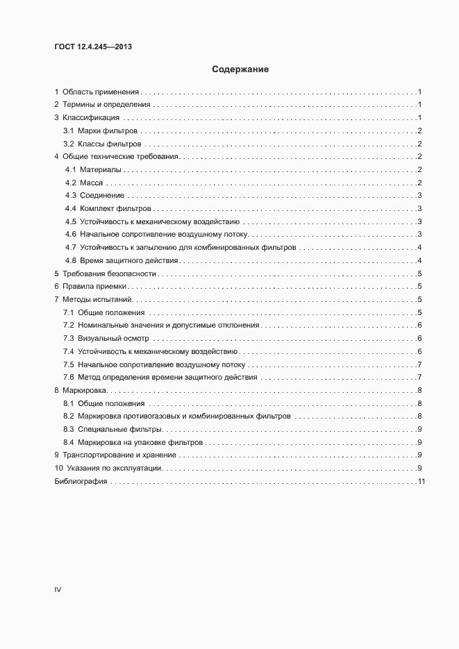 Страница 4 ГОСТ 12.4.245-2013