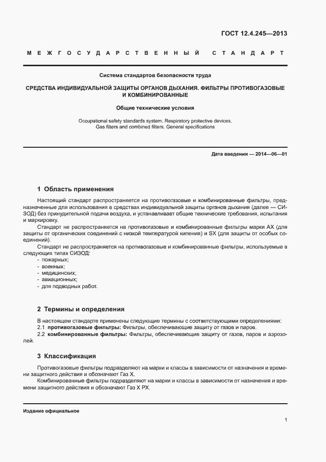 Страница 5 ГОСТ 12.4.245-2013