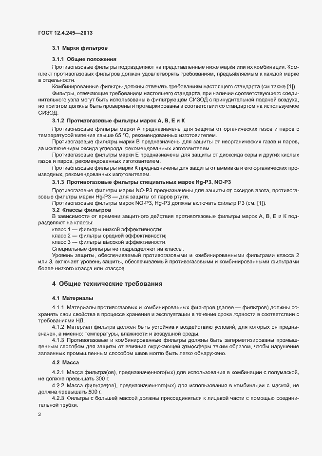 Страница 6 ГОСТ 12.4.245-2013