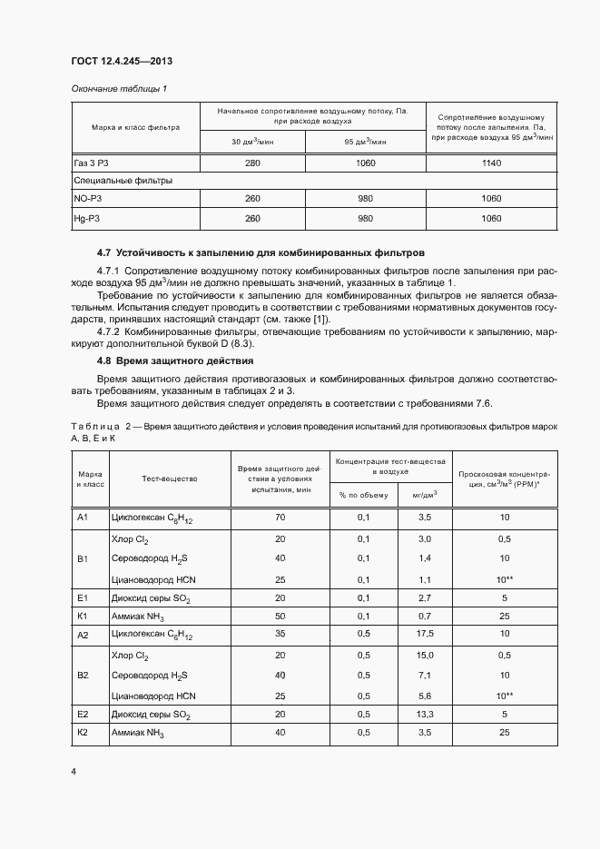 Страница 8 ГОСТ 12.4.245-2013