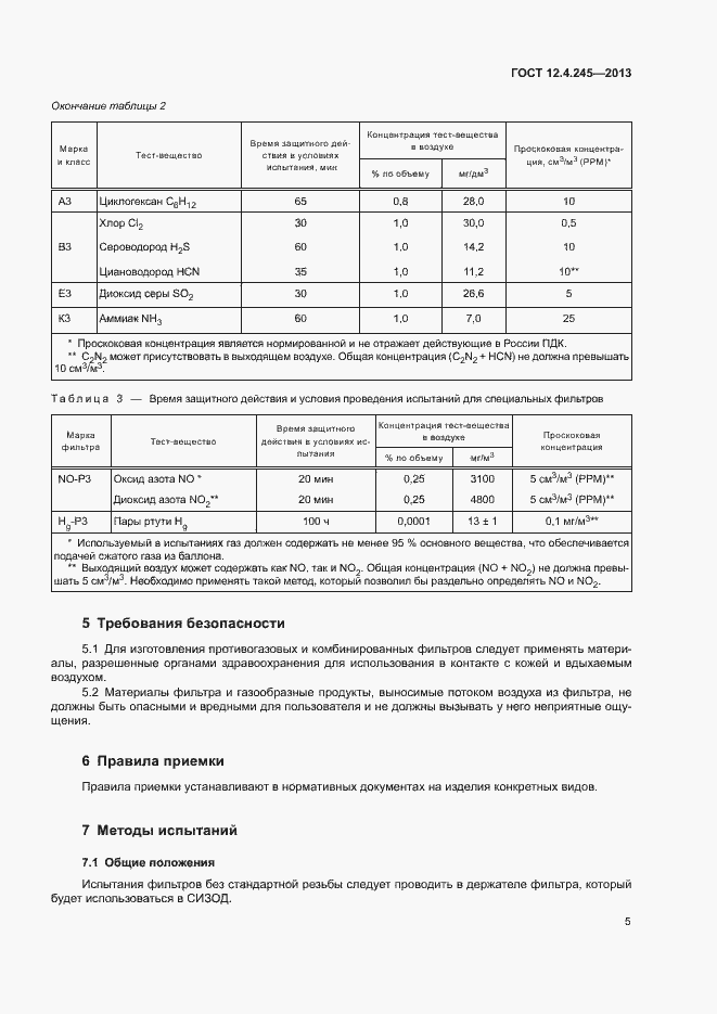 Страница 9 ГОСТ 12.4.245-2013