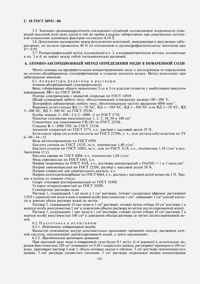 Страница 12 ГОСТ 26931-86