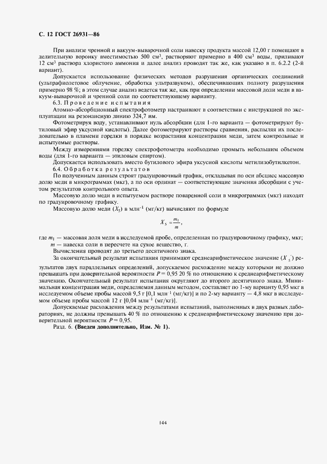 Страница 14 ГОСТ 26931-86