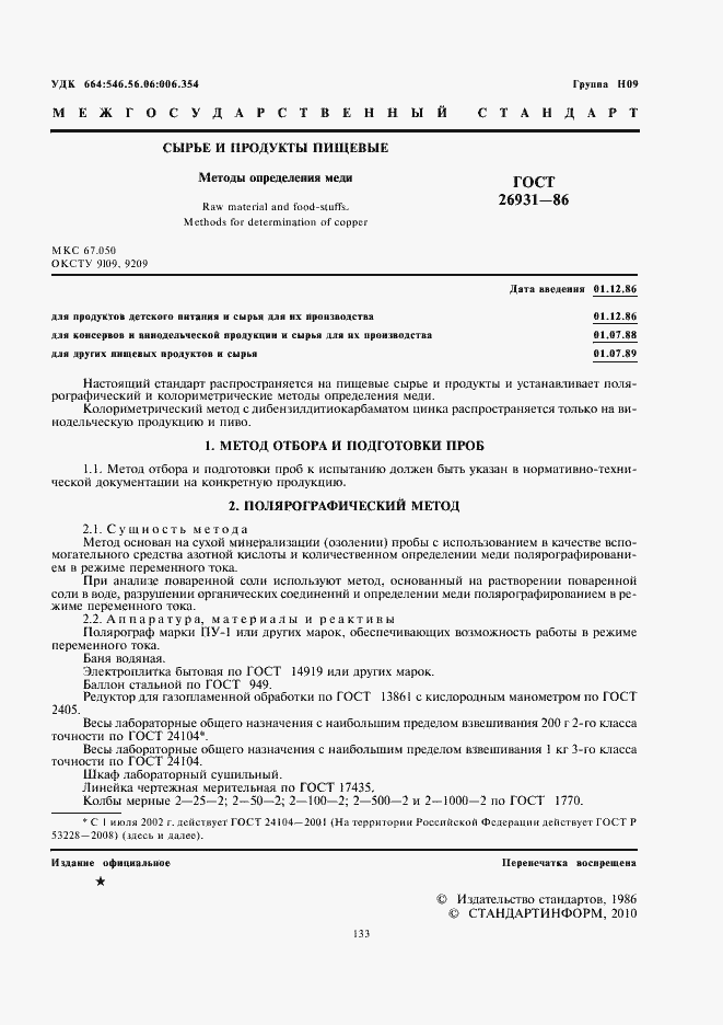 Страница 3 ГОСТ 26931-86