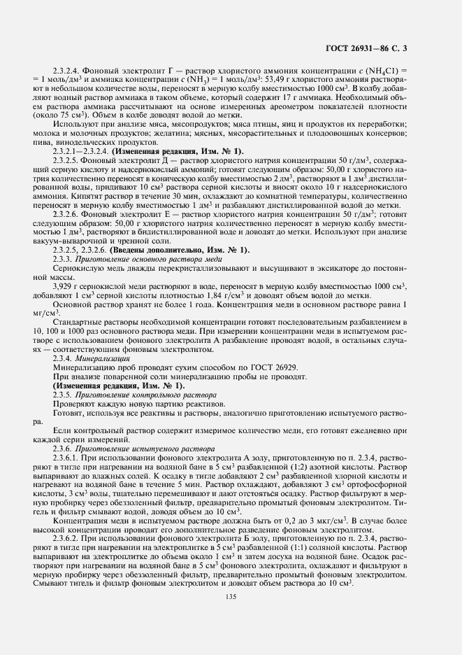 Страница 5 ГОСТ 26931-86