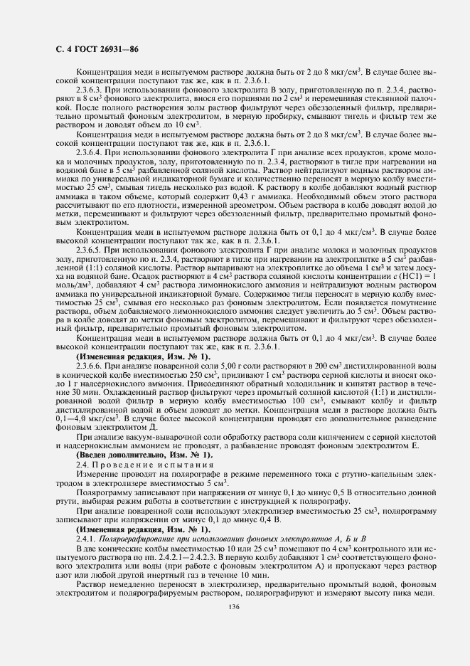 Страница 6 ГОСТ 26931-86