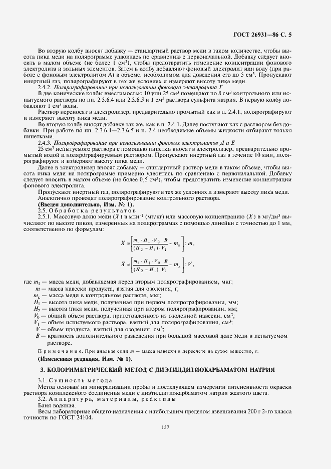 Страница 7 ГОСТ 26931-86