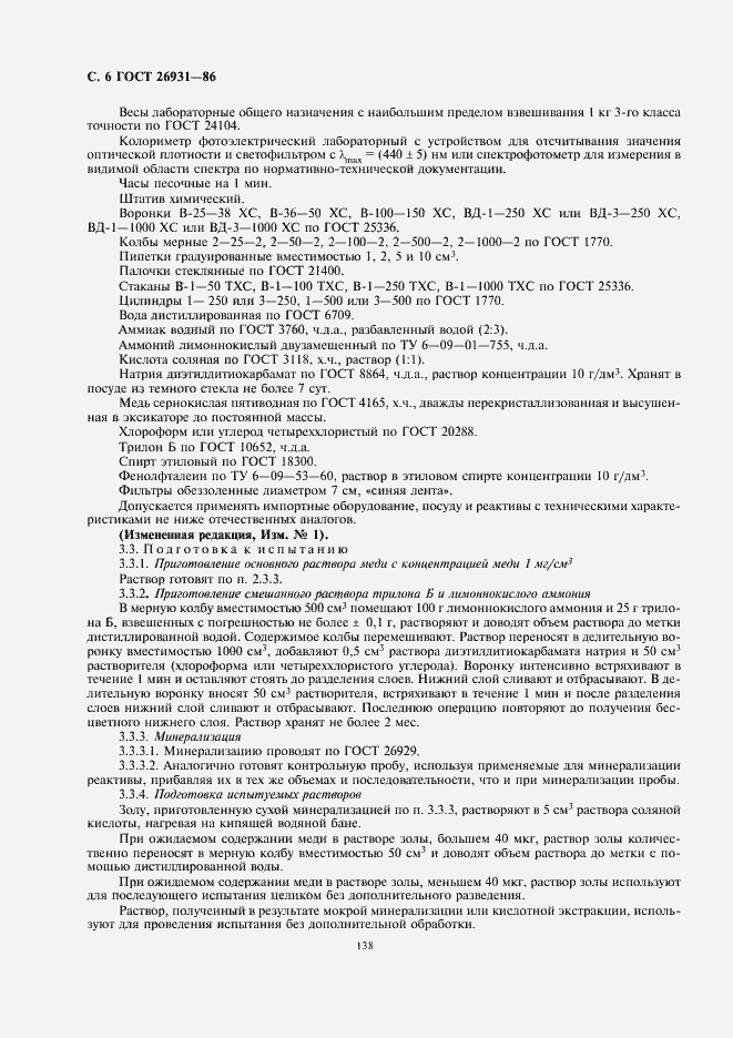 Страница 8 ГОСТ 26931-86