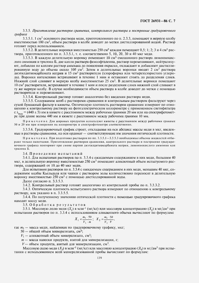 Страница 9 ГОСТ 26931-86