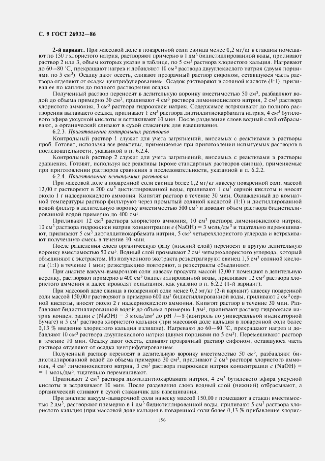 Страница 10 ГОСТ 26932-86