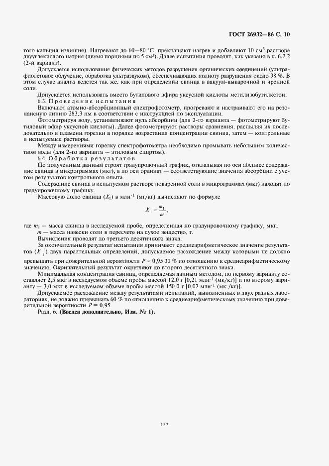 Страница 11 ГОСТ 26932-86