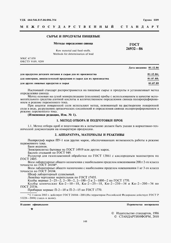 Страница 2 ГОСТ 26932-86