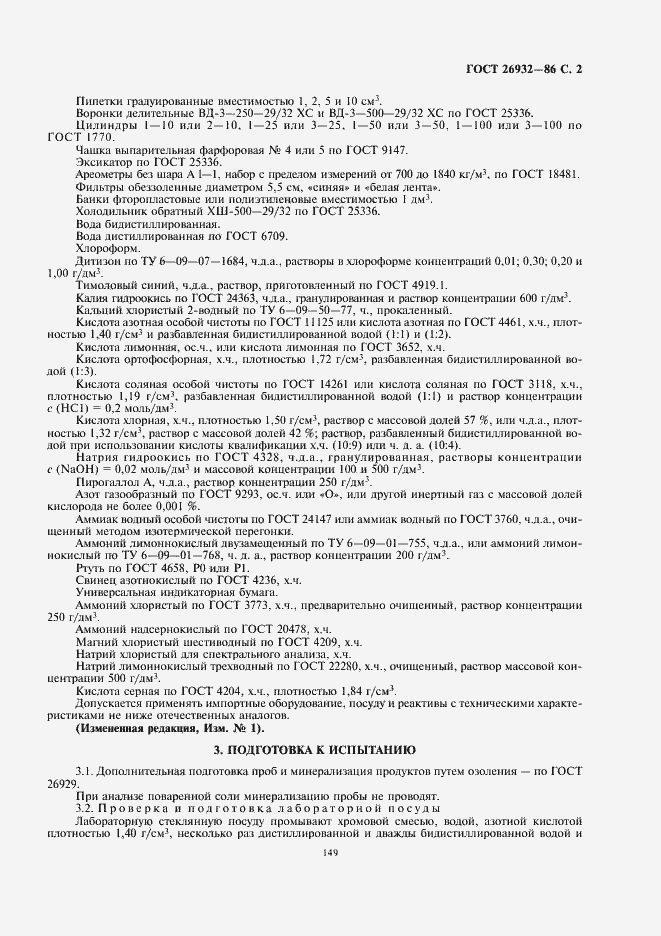 Страница 3 ГОСТ 26932-86