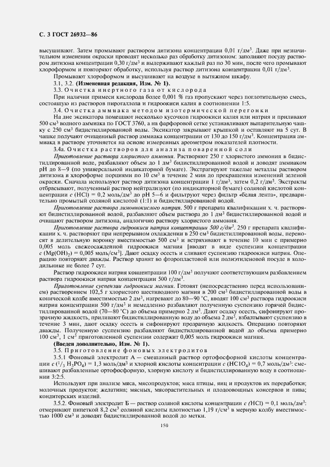 Страница 4 ГОСТ 26932-86