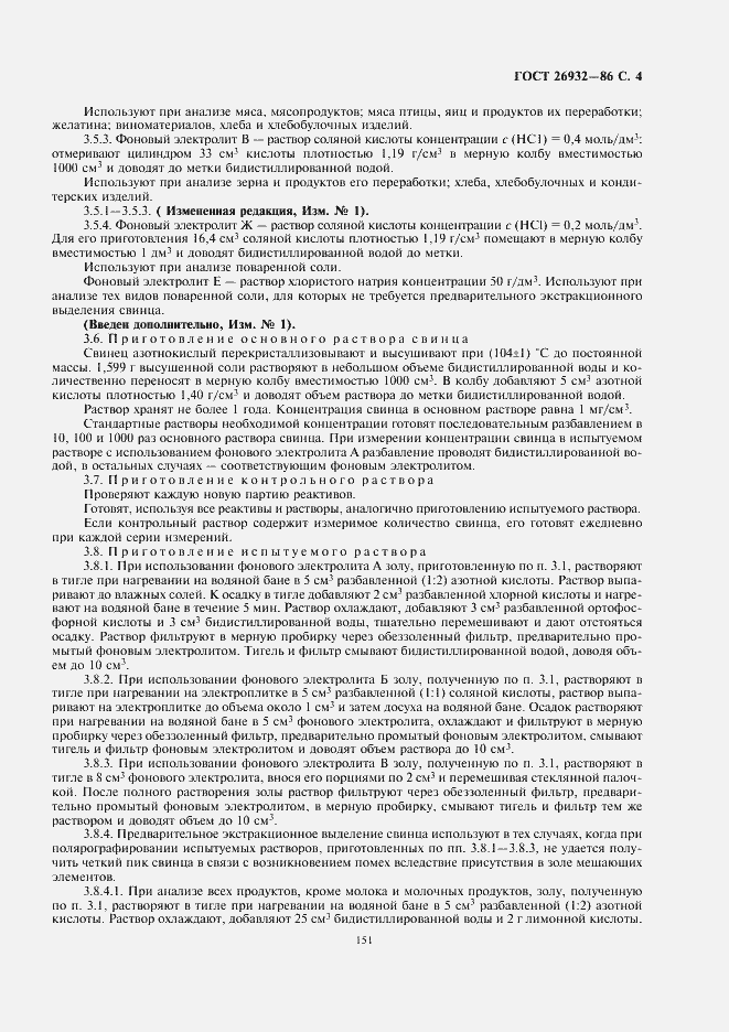 Страница 5 ГОСТ 26932-86