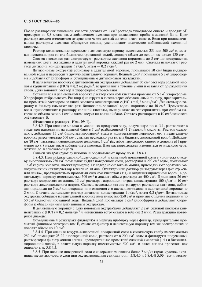 Страница 6 ГОСТ 26932-86