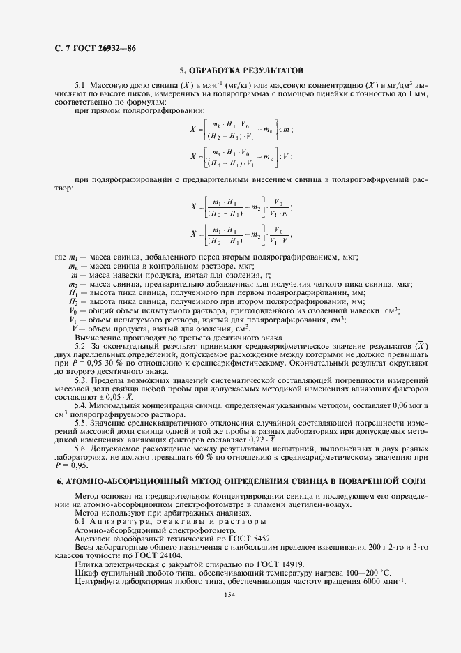 Страница 8 ГОСТ 26932-86