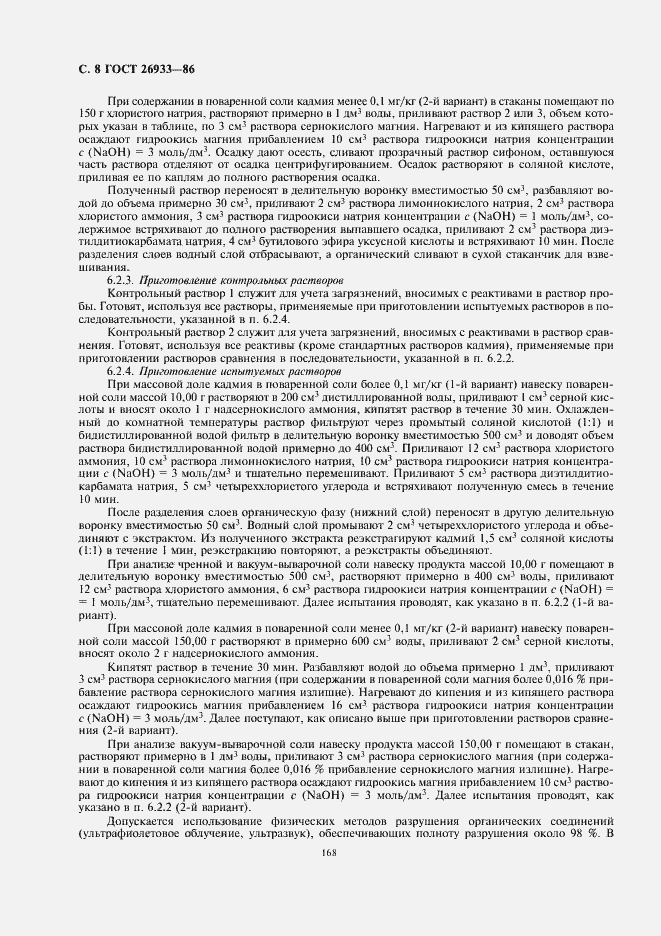 Страница 10 ГОСТ 26933-86