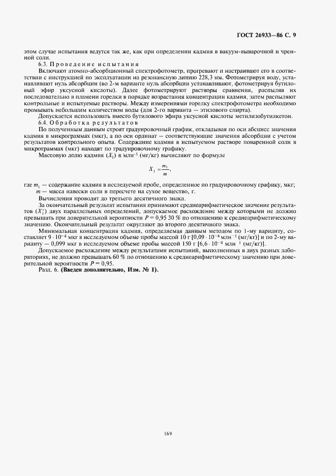 Страница 11 ГОСТ 26933-86