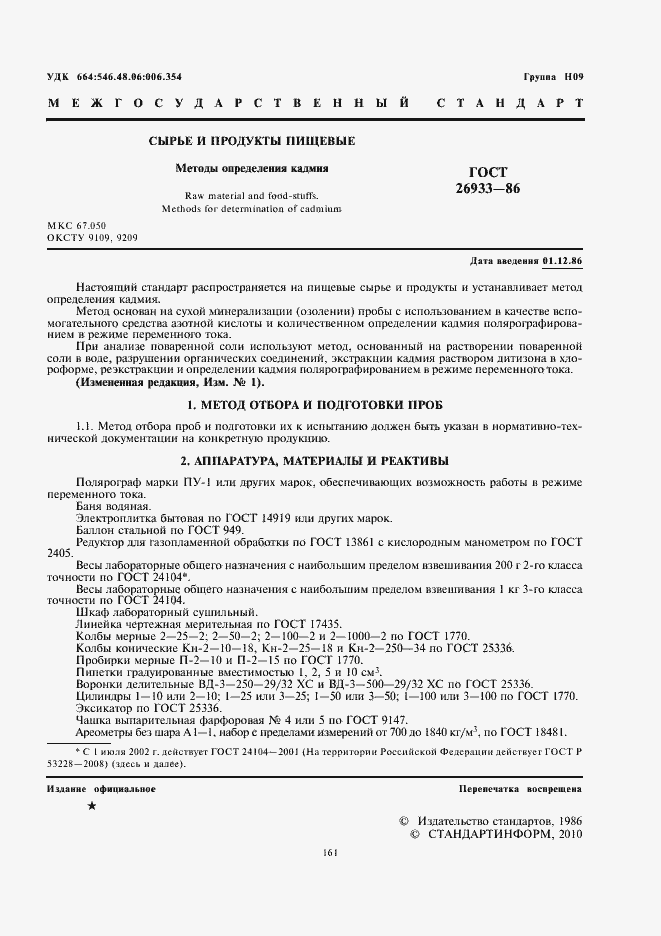 Страница 3 ГОСТ 26933-86