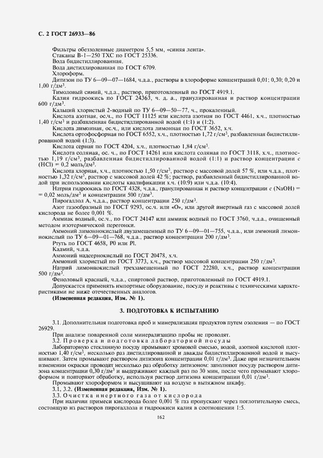 Страница 4 ГОСТ 26933-86