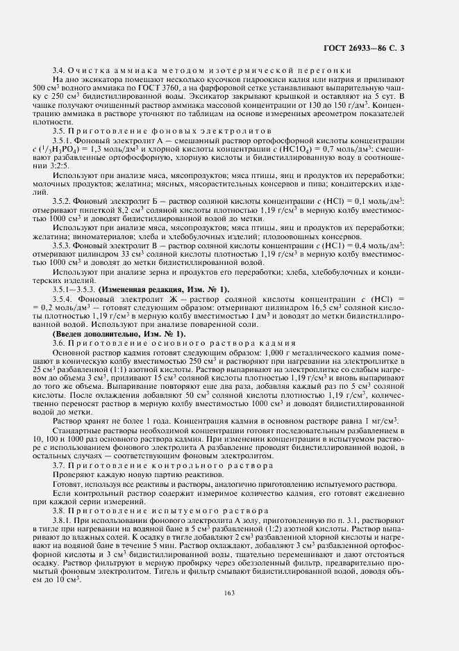 Страница 5 ГОСТ 26933-86