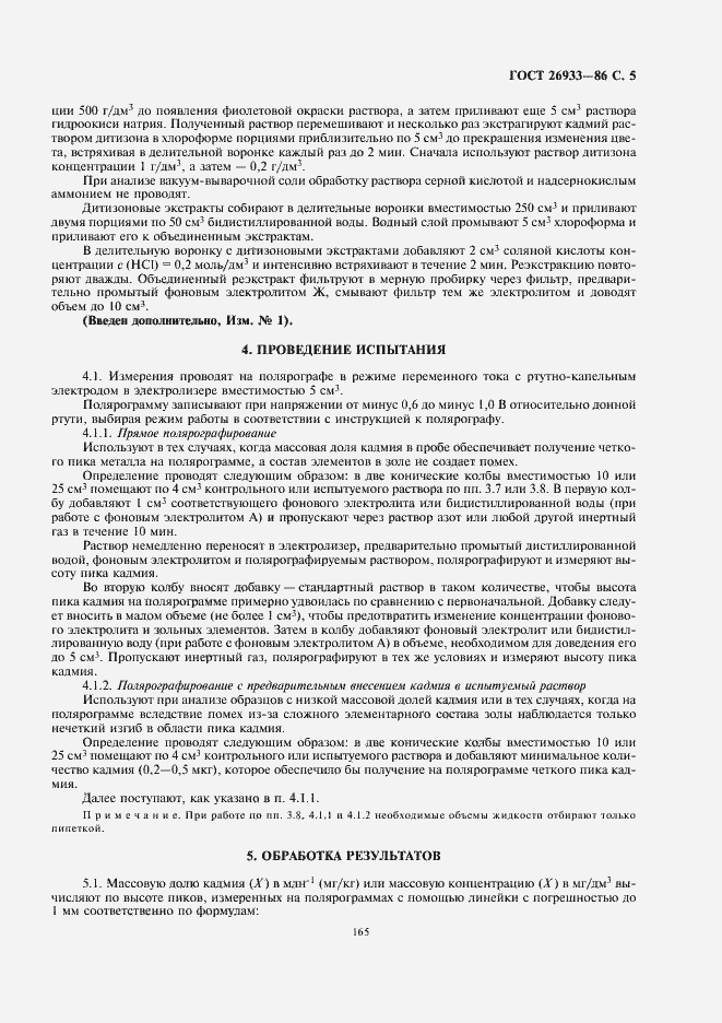 Страница 7 ГОСТ 26933-86