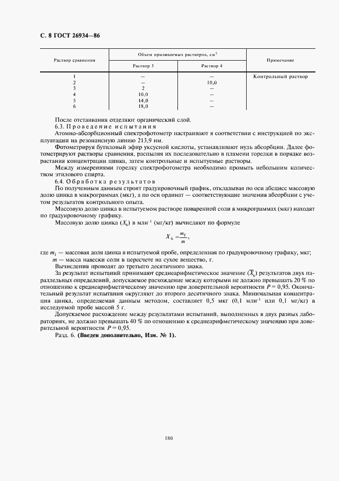 Страница 10 ГОСТ 26934-86