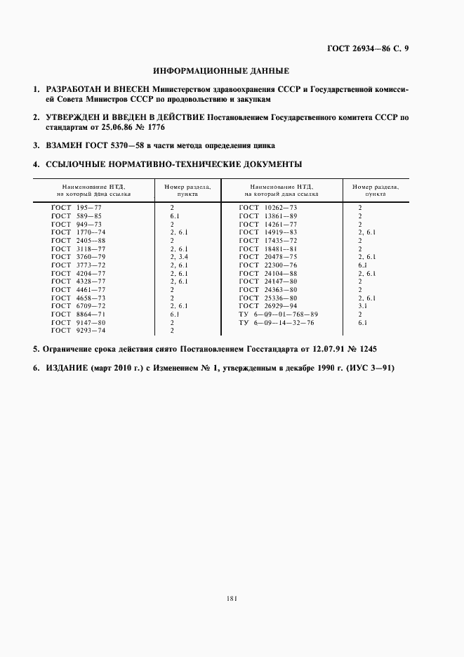 Страница 11 ГОСТ 26934-86