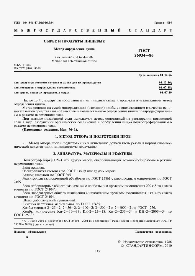 Страница 3 ГОСТ 26934-86