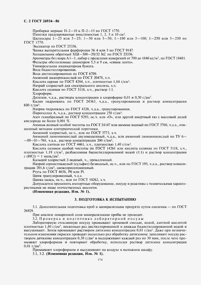 Страница 4 ГОСТ 26934-86