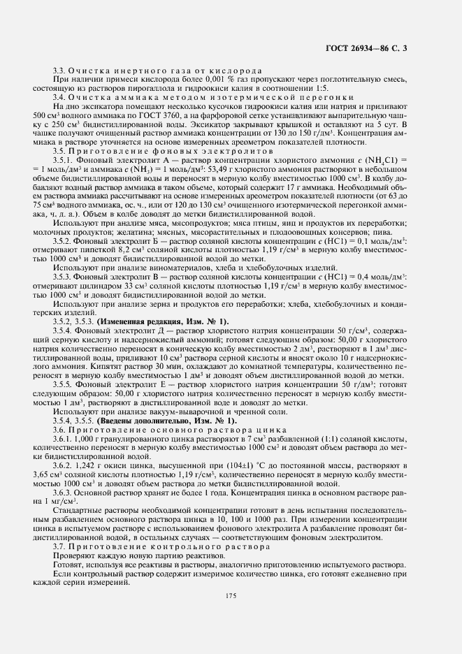 Страница 5 ГОСТ 26934-86