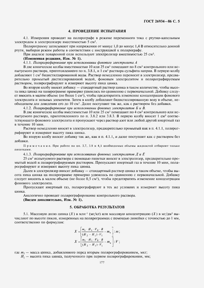 Страница 7 ГОСТ 26934-86