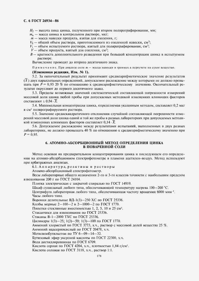Страница 8 ГОСТ 26934-86