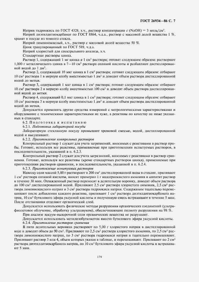 Страница 9 ГОСТ 26934-86