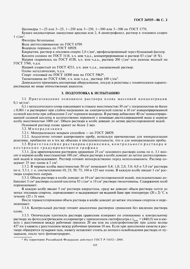 Страница 3 ГОСТ 26935-86