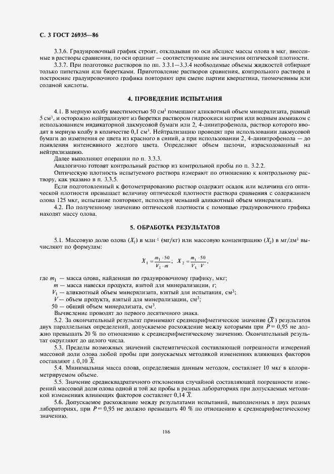 Страница 4 ГОСТ 26935-86