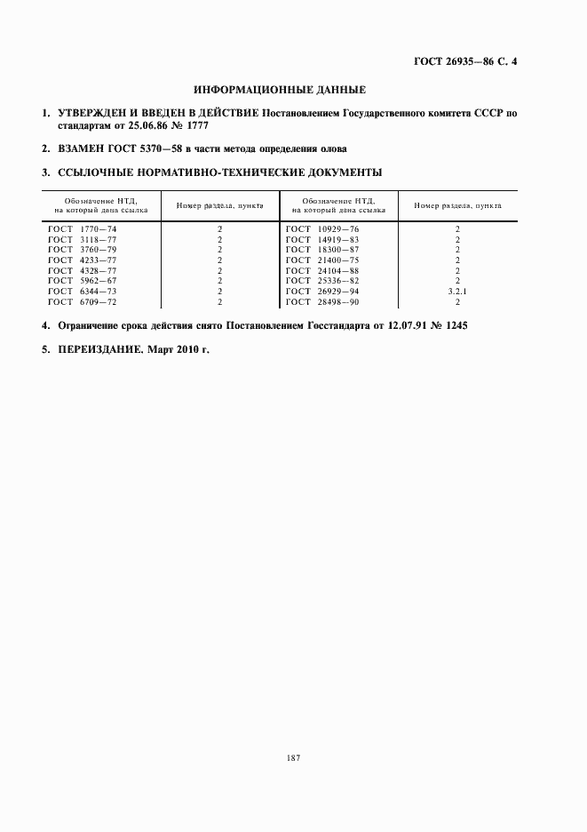 Страница 5 ГОСТ 26935-86