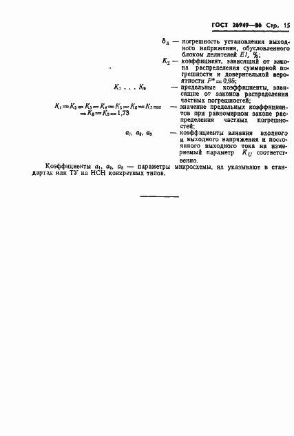 Страница 16 ГОСТ 26949-86