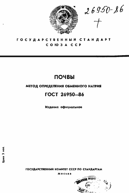 Страница 1 ГОСТ 26950-86