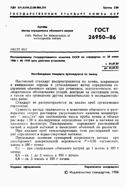 Страница 3 ГОСТ 26950-86