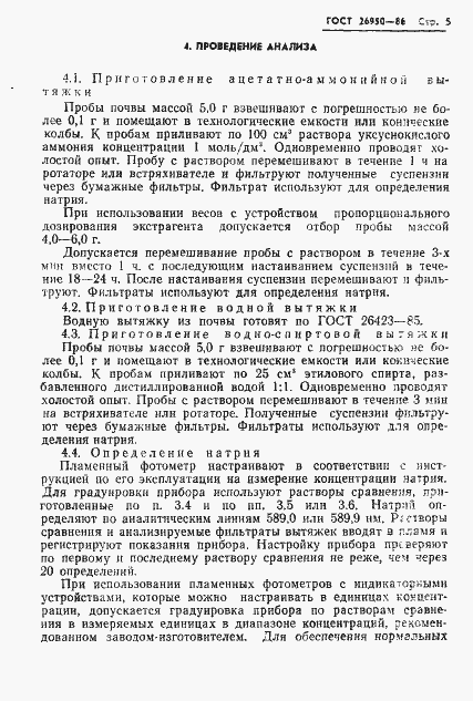 Страница 7 ГОСТ 26950-86