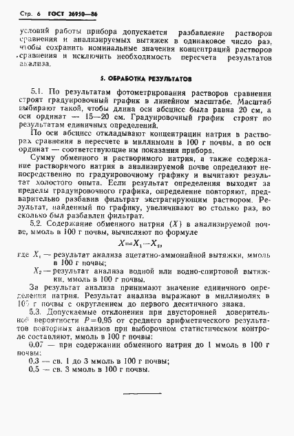 Страница 8 ГОСТ 26950-86
