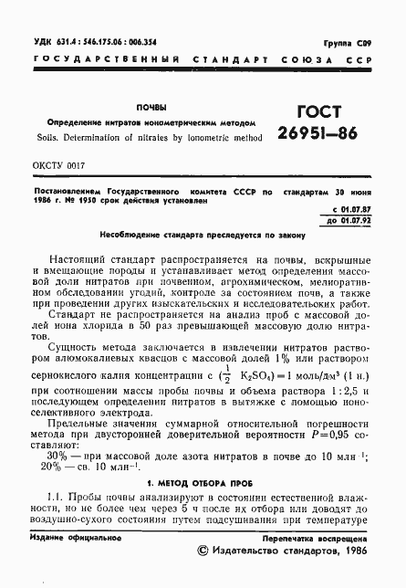 Страница 3 ГОСТ 26951-86