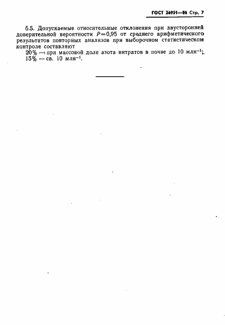 Страница 9 ГОСТ 26951-86