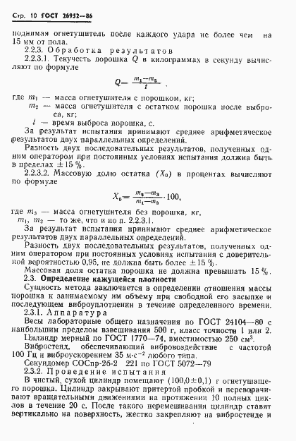 Страница 12 ГОСТ 26952-86